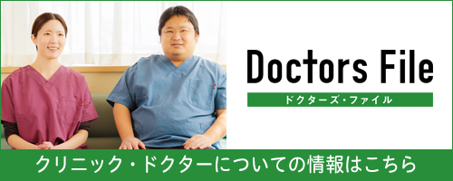 ドクターズファイル